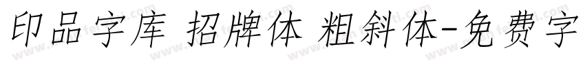 印品字库 招牌体 粗斜体字体转换